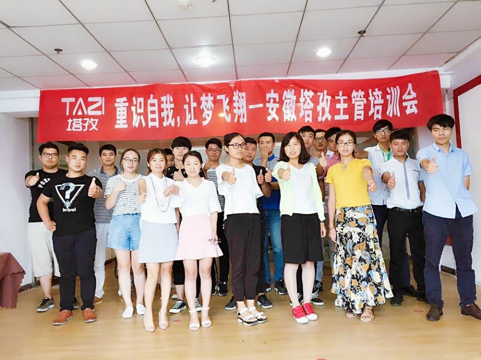 重拾自我，讓夢飛翔——安徽塔孜主管培訓(xùn)會