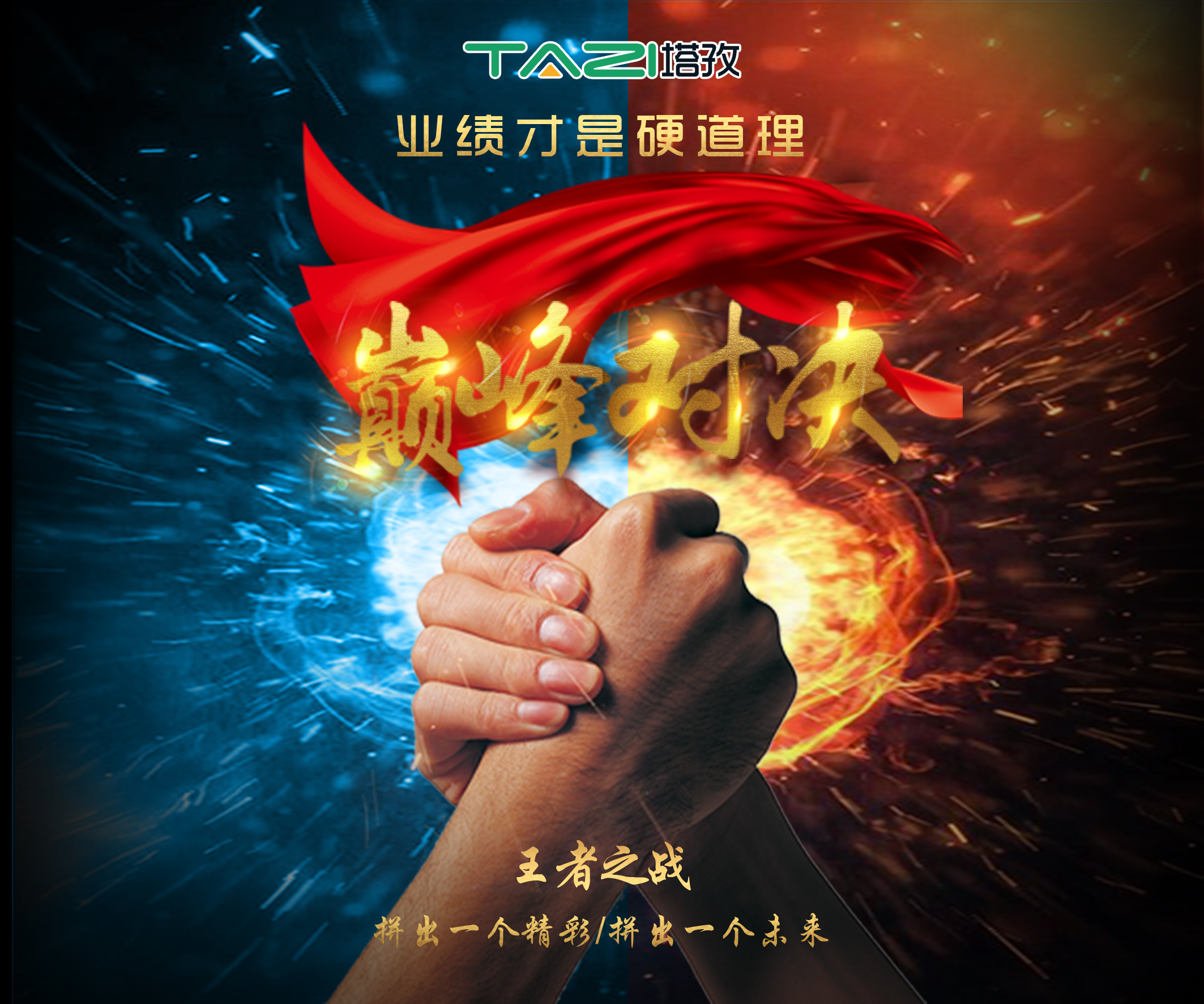 塔孜2017收官月巔峰對決，王者之戰(zhàn)，拼出一個精彩，拼出一個未來！