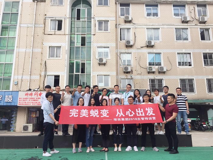 塔孜公司“完美蛻變，從心出發(fā)”主管特訓營