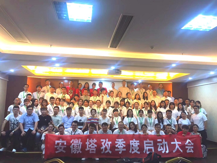 年中啟動會圓滿收官，塔孜2018下半年火力全開，為夢想而戰(zhàn)！
