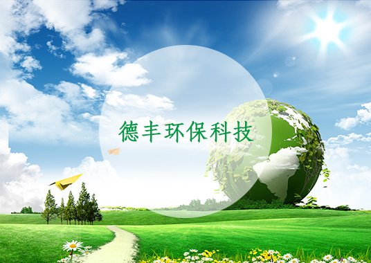 宿州德豐環(huán)?？萍加邢薰?jpg