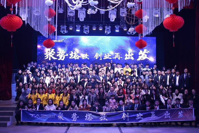 聚勢(shì)塔孜，創(chuàng)業(yè)再出發(fā)——塔孜2018年年會(huì)盛典