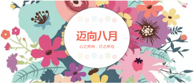 邁向8月“心之所向，行之所往，只爭朝夕，不負韶華！”