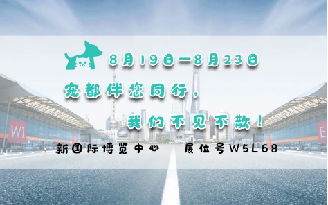 亞洲寵物展來啦！寵都APP在 W5館L68 等你。