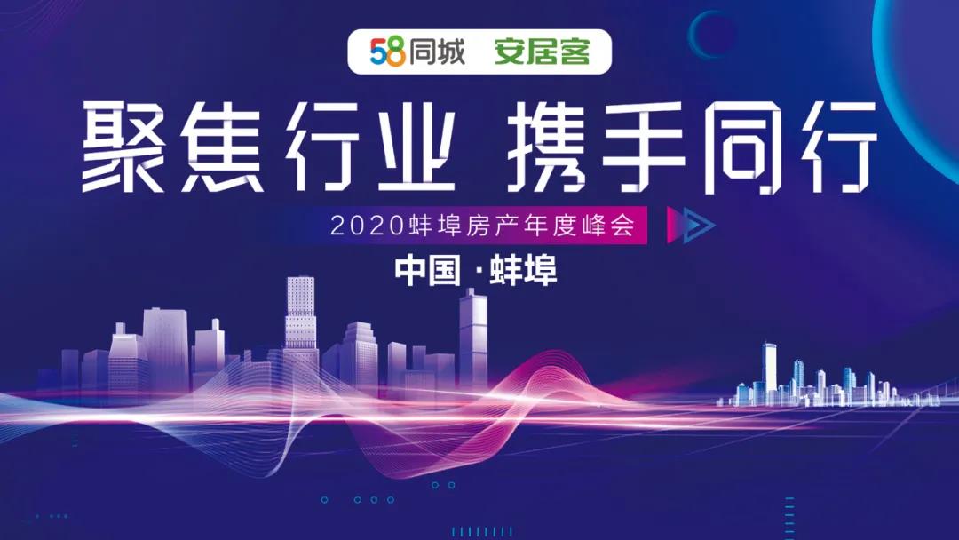 2020蚌埠年度房產(chǎn)峰會 “聚焦行業(yè)，攜手同行”活動圓滿落幕！