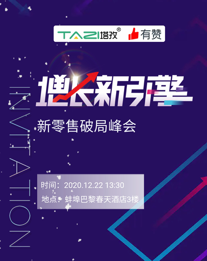 塔孜 |《增長新引擎?新零售破局峰會》邀請參加！