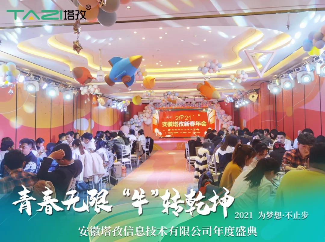 塔孜 | 青春無限 “?！鞭D乾坤2021蚌埠年會慶典圓滿舉行