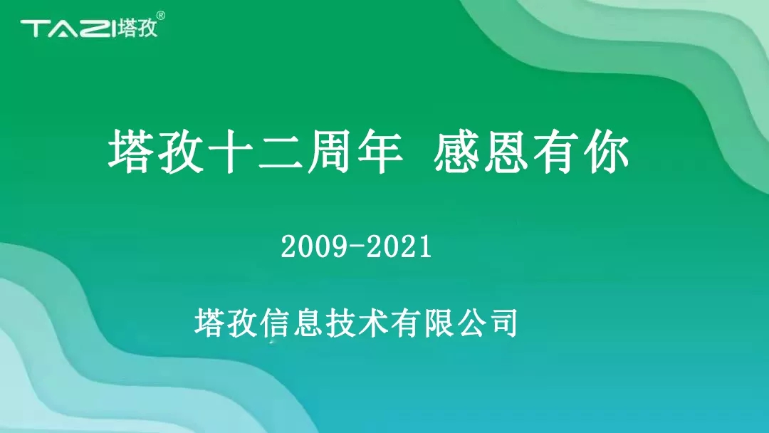 塔孜|塔孜十二周年暨搬遷兩周年慶典圓滿開啟！