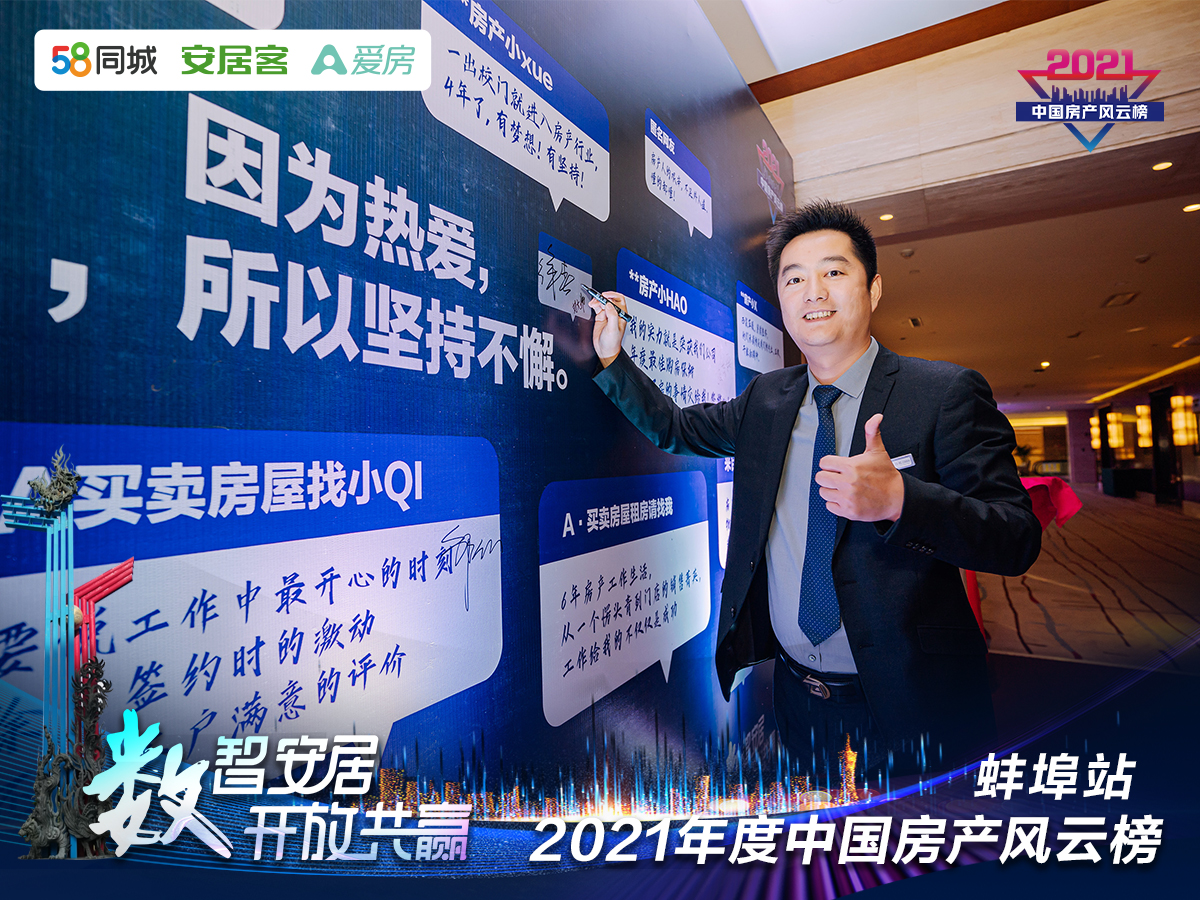 塔孜| “數(shù)智安居，開放共贏” 2021年度中國房產(chǎn)風云榜—蚌埠站圓滿落下帷幕！