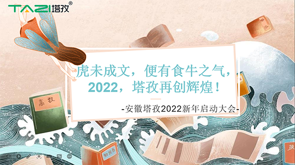 塔孜︱虎未成文，便有食牛之氣，新年啟動大會圓滿落幕！