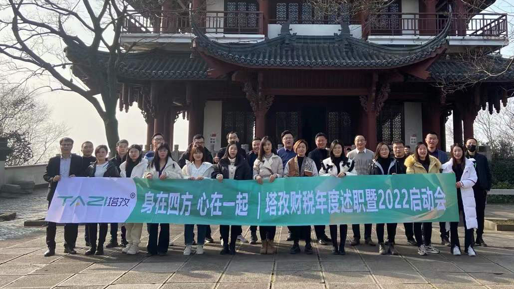 塔孜企服|熱烈慶祝2021年度述職總結暨2022年規(guī)劃會議圓滿落幕！