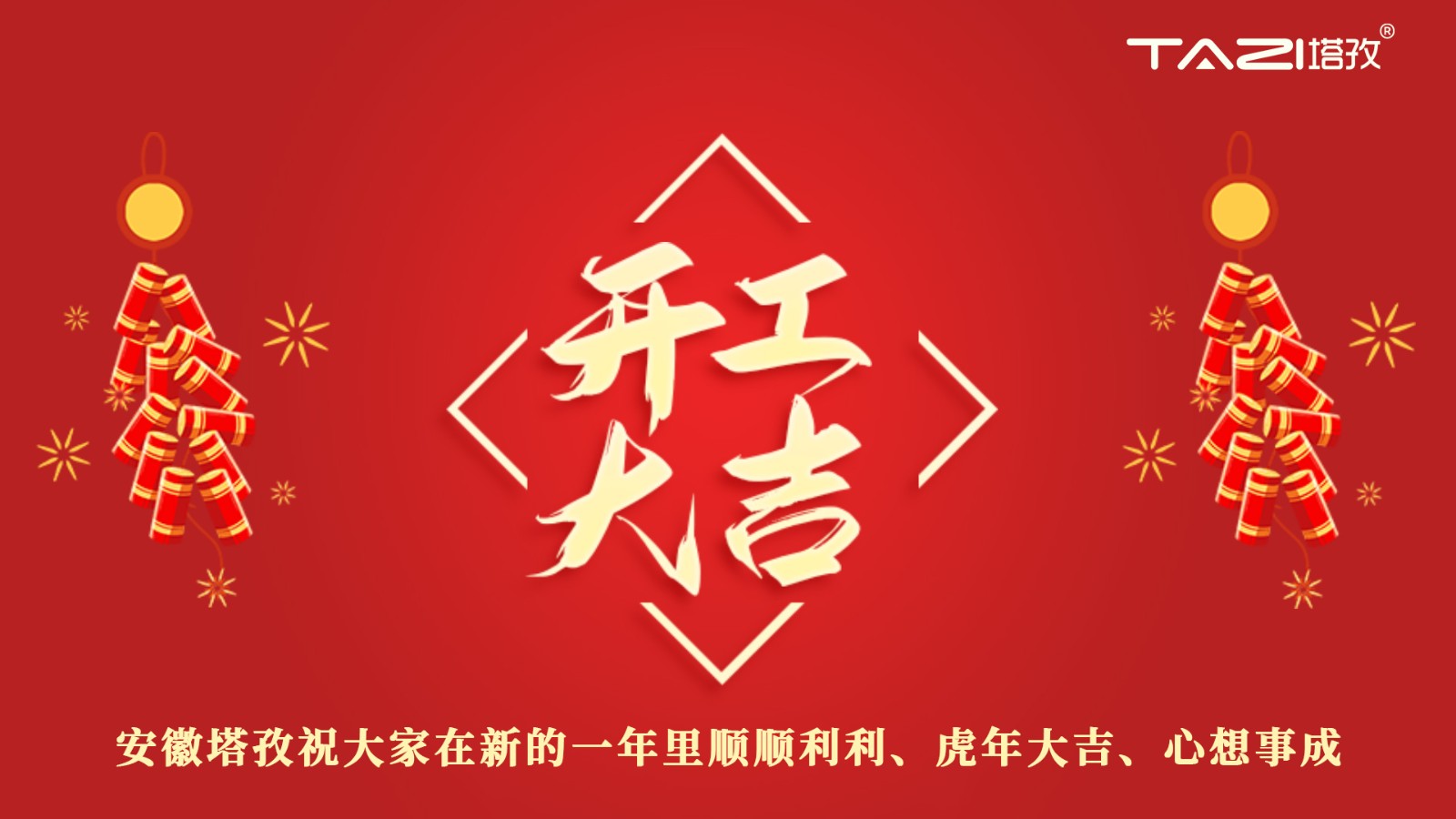開工大吉 | 新年新起點，再戰(zhàn)新征程!