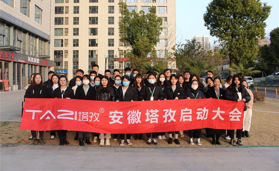 塔孜︱拓路前行，領跑未來，3月份啟動大會圓滿落幕！