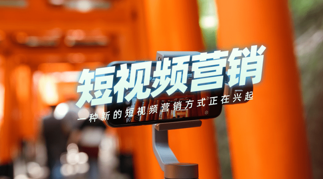 為什么越來越多的人開始做短視頻營(yíng)銷？