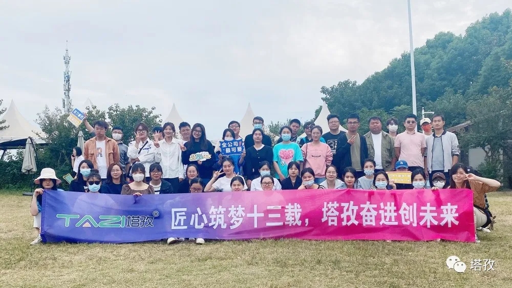 周年慶典 | 風(fēng)雨共進(jìn)十三載，同心逐夢贏未來。塔孜公司13周年慶典圓滿落幕！