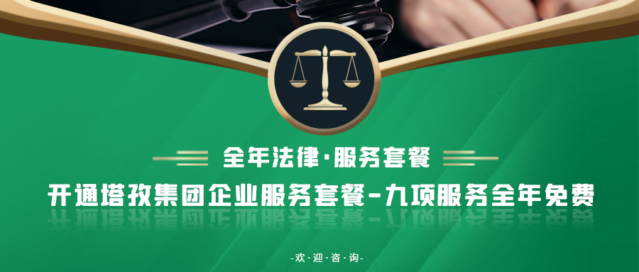 重要通知：塔孜集團新增法律業(yè)務！