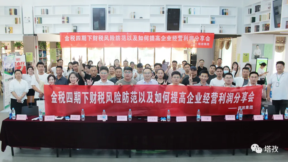 公益講座 | 塔孜科技集團財稅專題講座圓滿落幕！