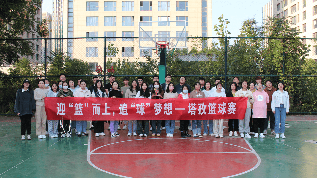 迎‘籃’而上，追‘球’夢想 | 塔孜科技集團(tuán)2023秋季籃球賽活動(dòng)圓滿落幕！