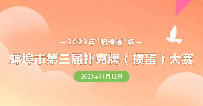 蚌埠市第三屆撲克牌(摜蛋)大賽報(bào)名正式開啟！