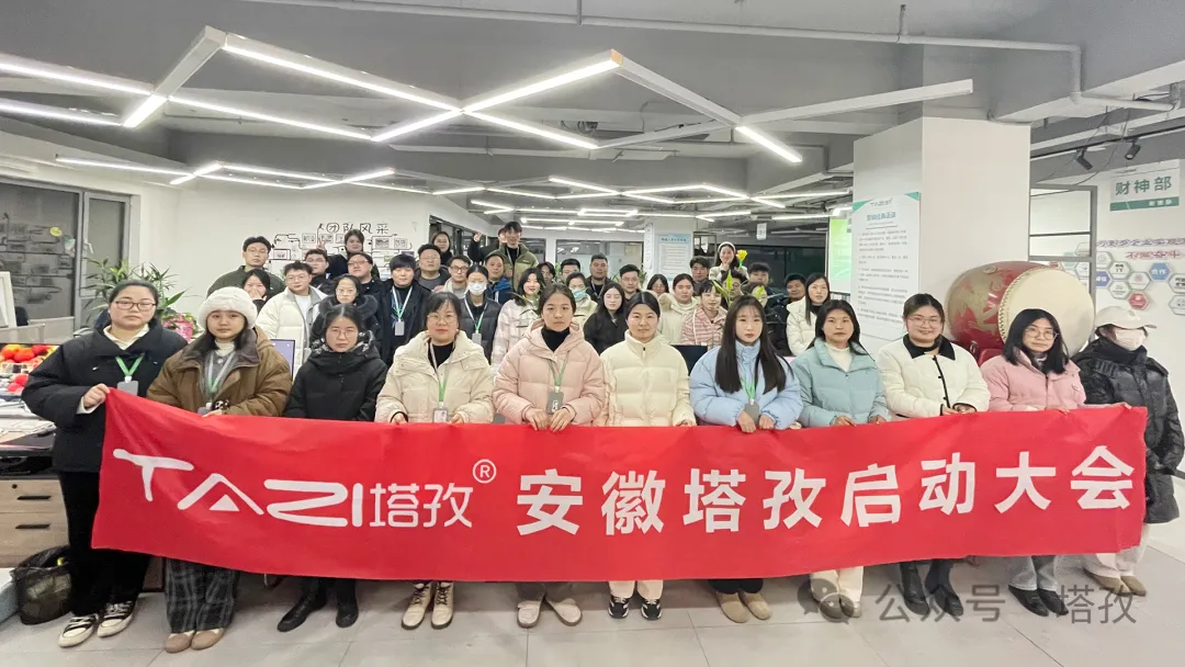 塔孜科技集團(tuán)1月份啟動(dòng)大會(huì)圓滿落幕！