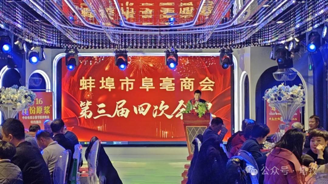 塔孜科技集團(tuán)受邀參加蚌埠市阜亳商會(huì)第三屆四次會(huì)議！