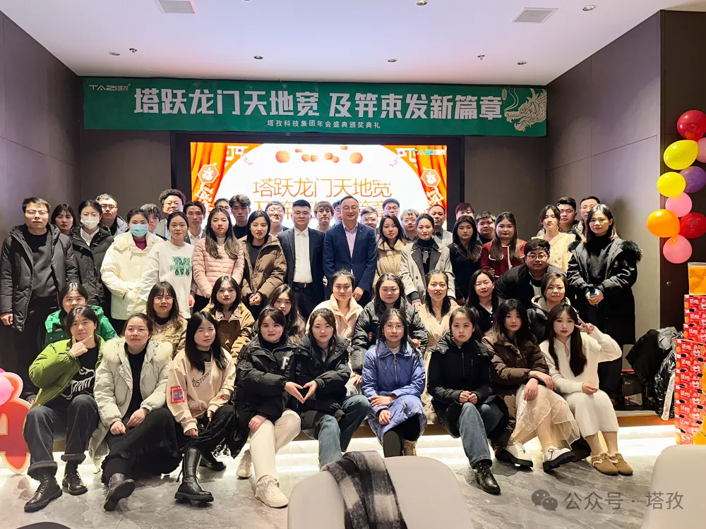 塔孜科技集團(tuán)2024年度年會(huì)盛典圓滿舉辦！
