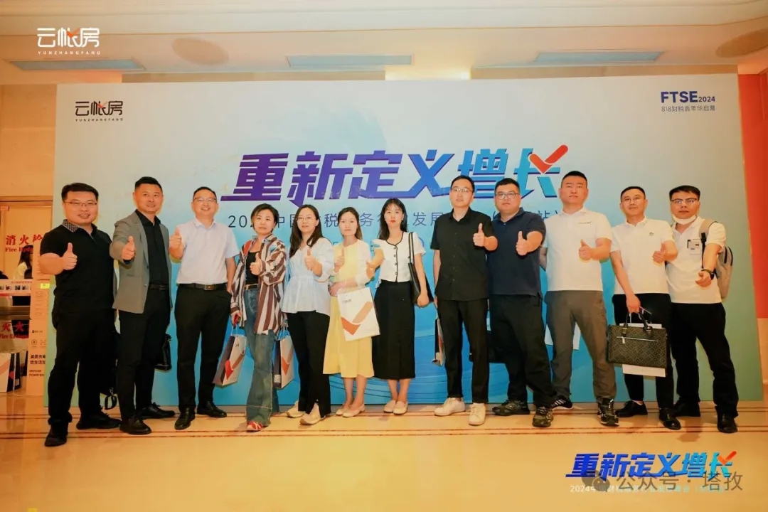 塔孜集團(tuán)受邀參加2024中國(guó)財(cái)稅服務(wù)行業(yè)發(fā)展峰會(huì)合肥站！