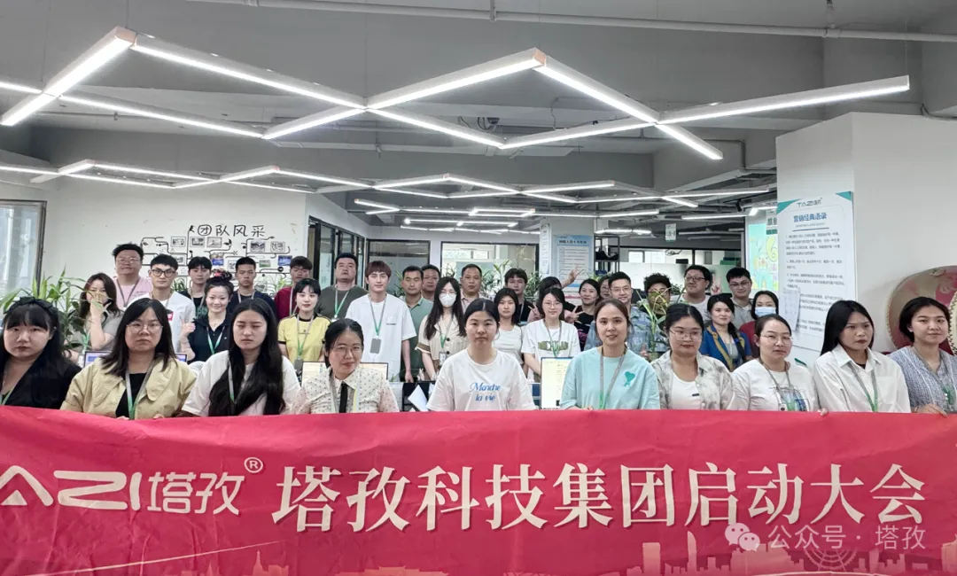 塔孜科技集團(tuán)6月啟動(dòng)大會(huì)圓滿召開(kāi)！