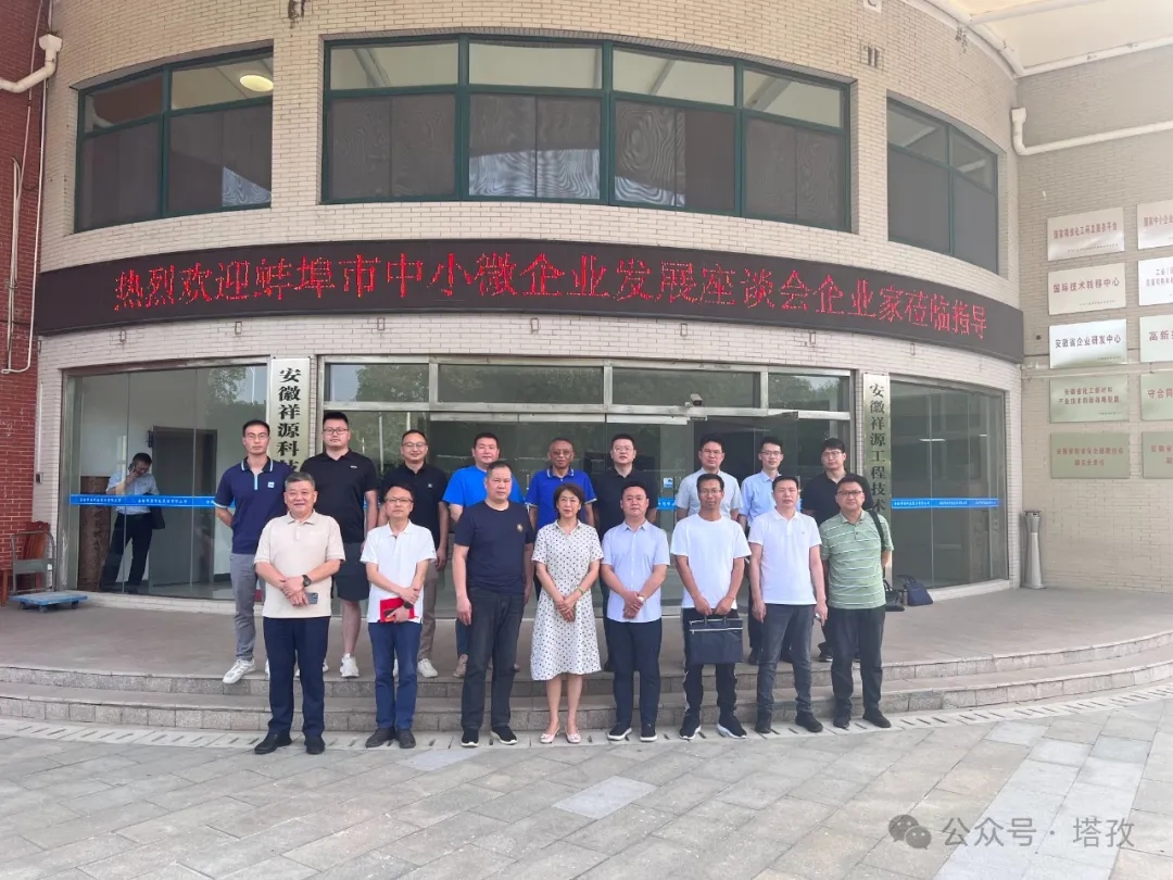 塔孜科技集團(tuán)受邀參加蚌埠市中小微企業(yè)發(fā)展座談會(huì)！
