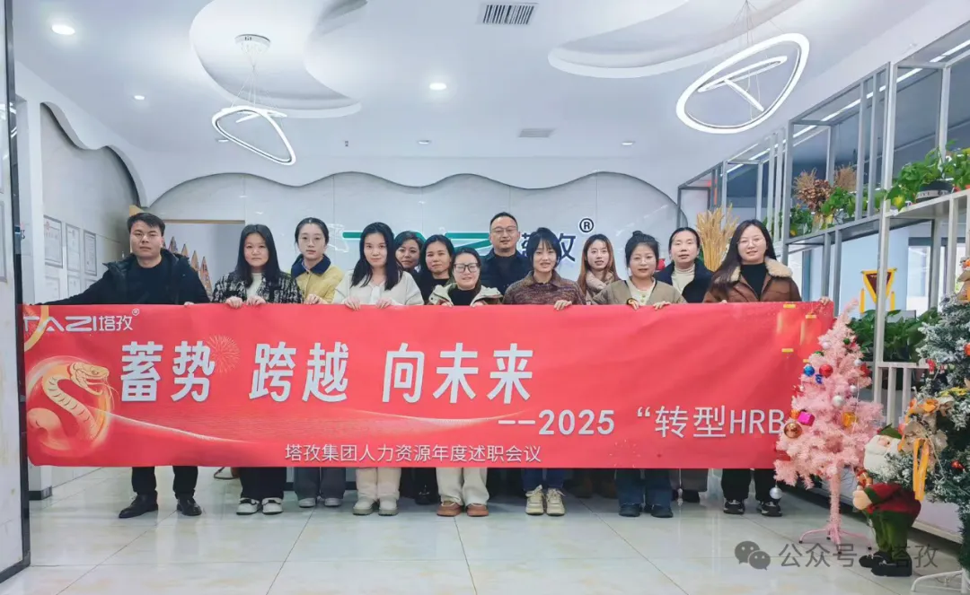 塔孜科技集團(tuán)人力資源2024年度述職會(huì)議成功舉辦！