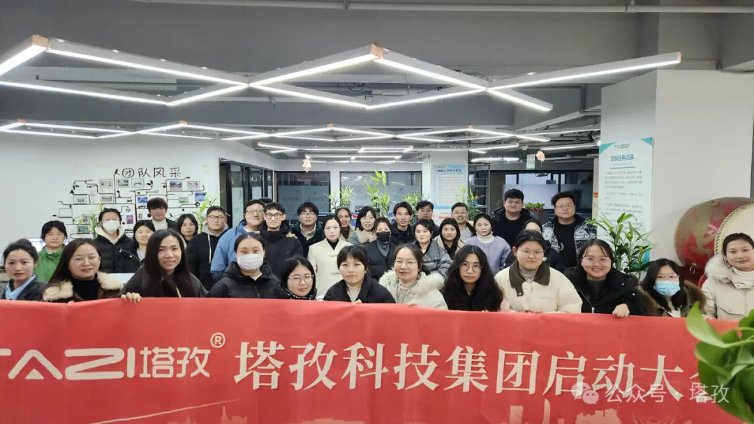 塔孜科技集團(tuán)2025年1月啟動(dòng)大會(huì)圓滿舉辦！