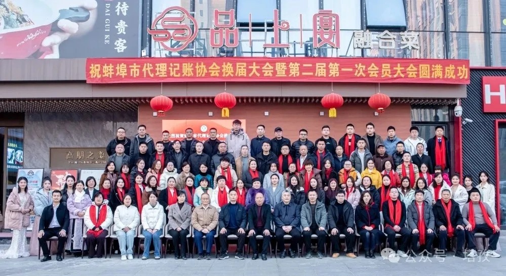 塔孜科技集團(tuán)受邀參加蚌埠市代理記賬協(xié)會(huì)換屆大會(huì)暨第二屆第一次會(huì)員大會(huì)！