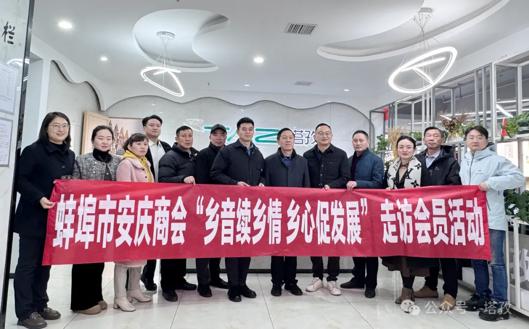 熱烈歡迎蚌埠市安慶商會(huì)一行蒞臨塔孜公司參觀交流！