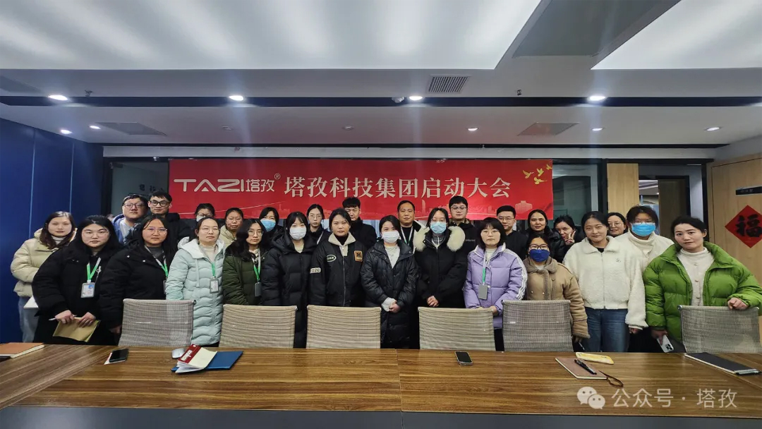 塔孜科技集團(tuán)2025年3月啟動(dòng)大會(huì)圓滿舉辦！
