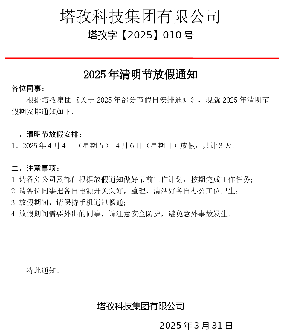 清明節(jié)放假通知.png