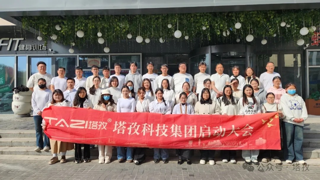 塔孜科技集團(tuán)2025年4月啟動(dòng)大會(huì)圓滿舉辦！