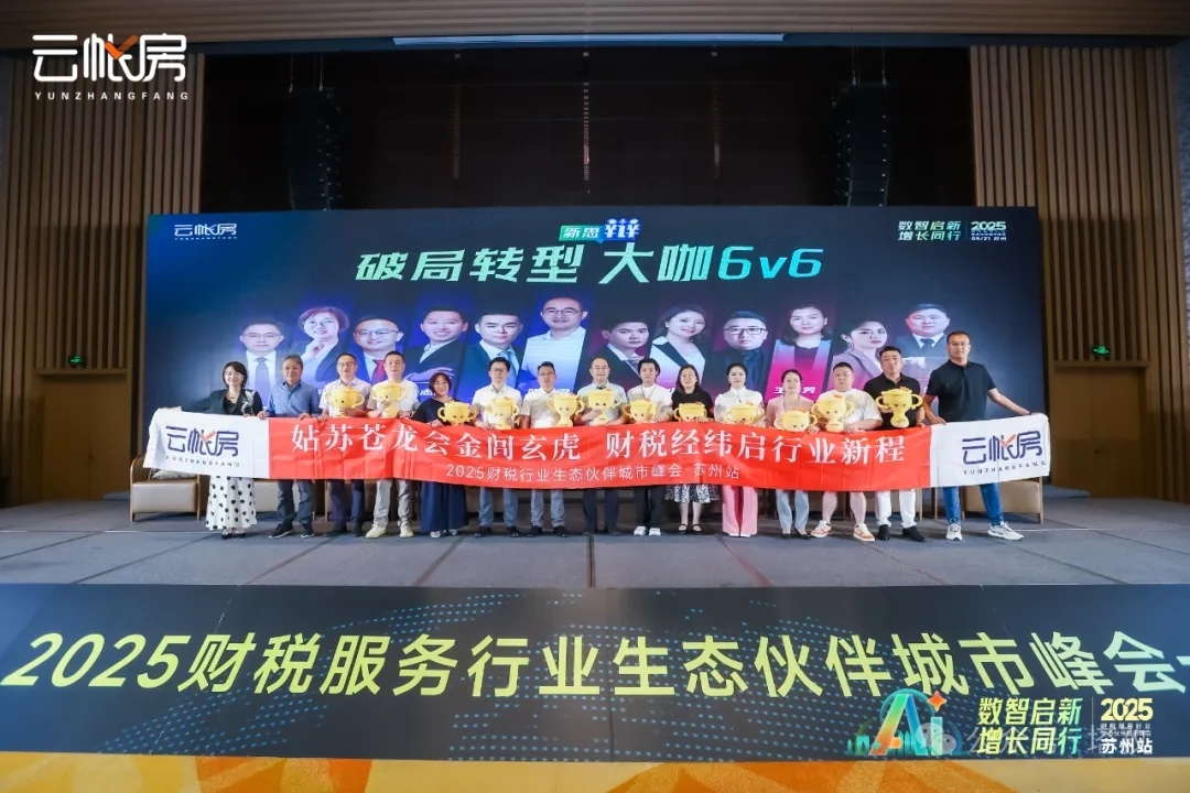 聚焦行業(yè)前沿！塔孜科技集團(tuán)參加2025財(cái)稅服務(wù)行業(yè)生態(tài)伙伴城市峰會！