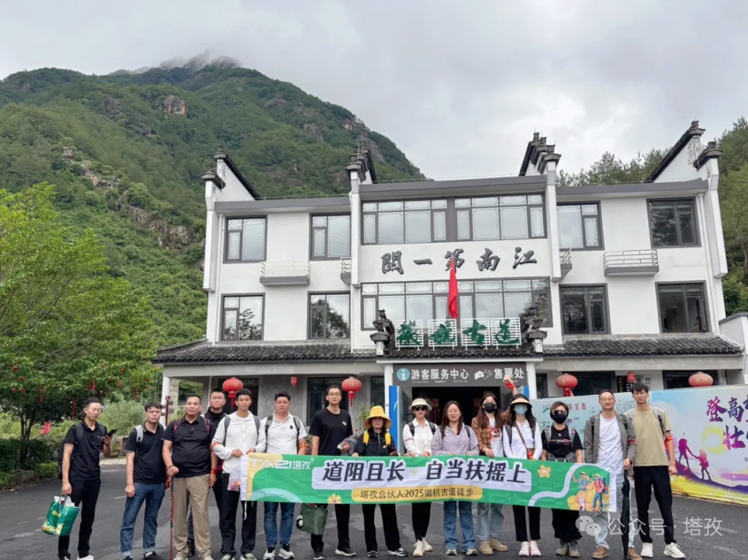 塔孜合伙人2025徽杭古道徒步團(tuán)建：共赴山海，扶搖直上！