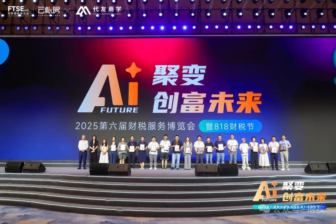 塔孜科技集團閃耀亮相2025第六屆中國財稅服務(wù)博覽會暨818財稅節(jié)！