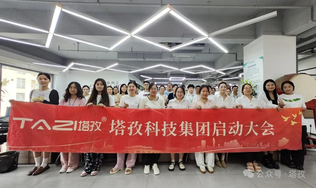 塔孜科技集團2025年9月啟動大會圓滿舉辦！