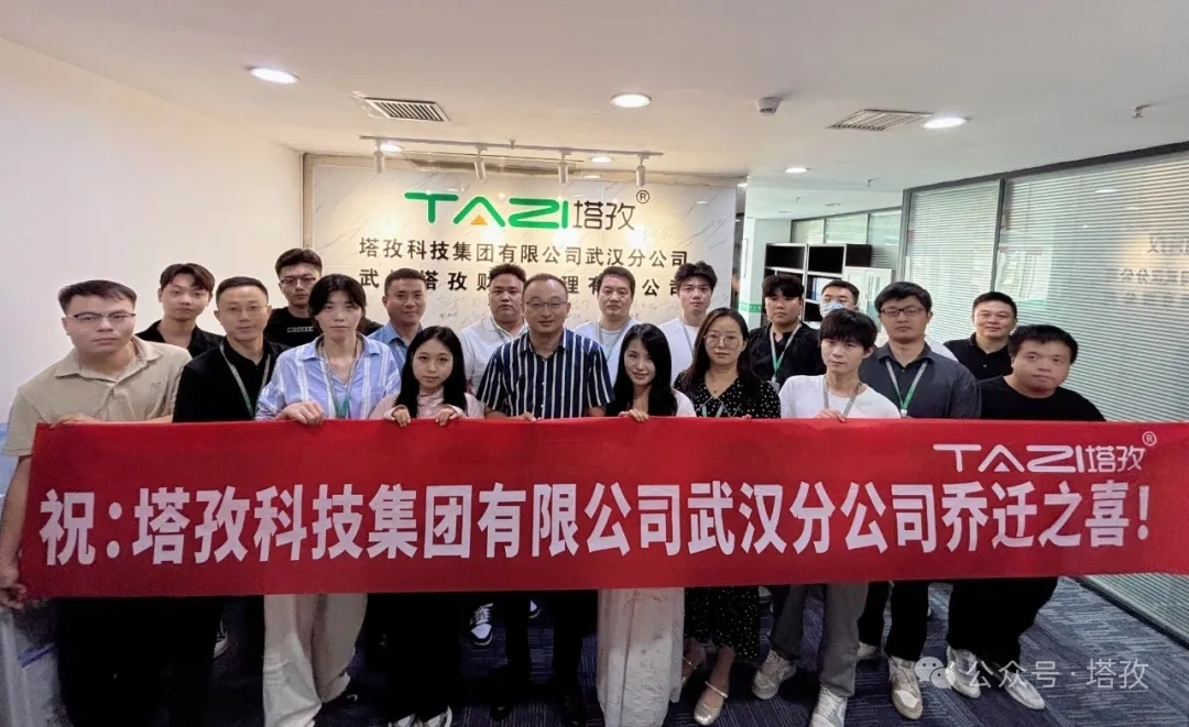 一周年里程碑｜塔孜科技集團武漢分公司喬遷升級，雙輪驅(qū)動深耕華中企服市場
