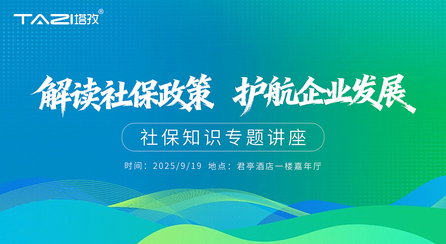 活動邀請 | 塔孜財稅公益講座——“解讀社保政策，護航企業(yè)發(fā)展！”
