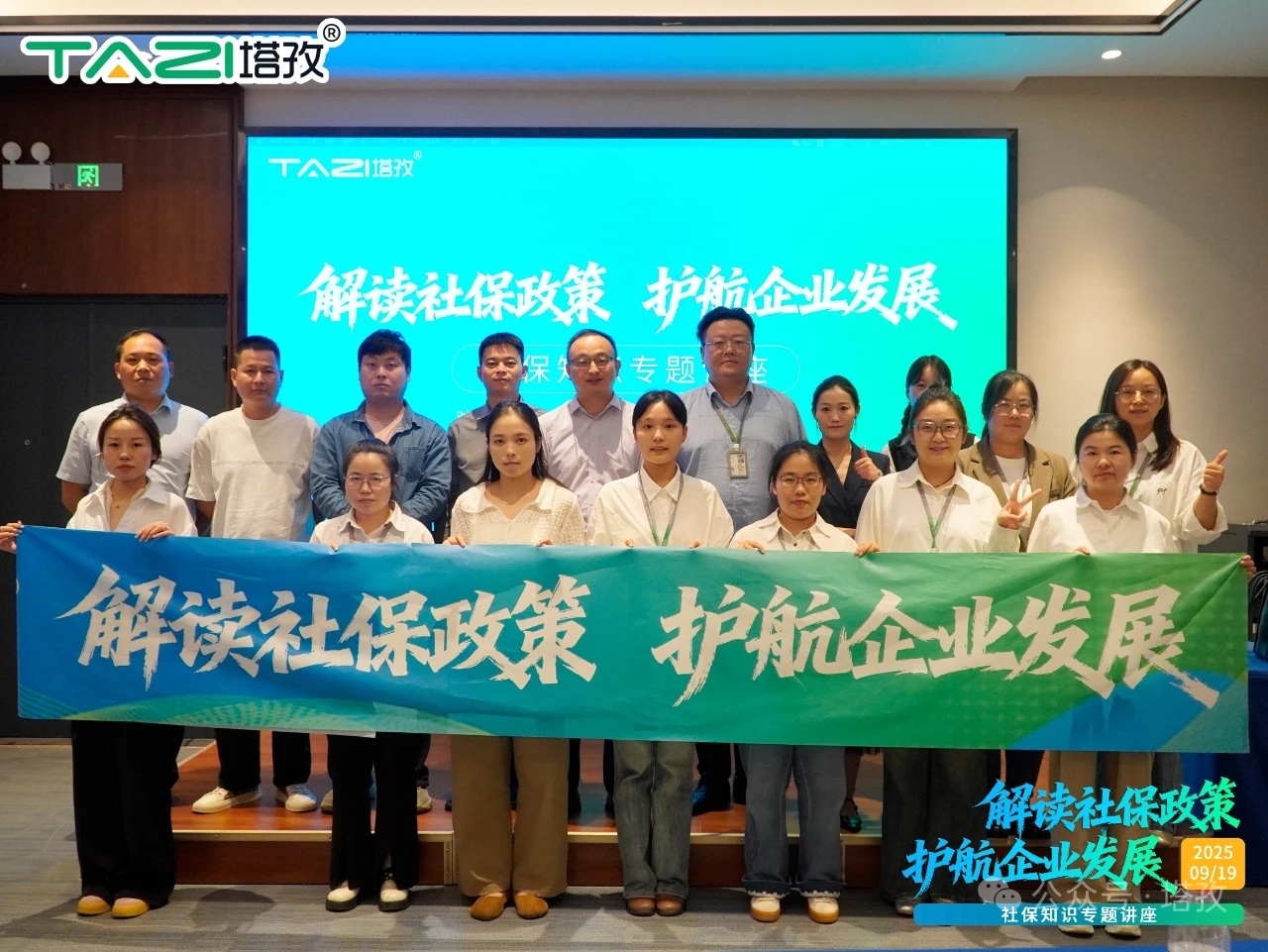 新政解讀，前瞻布局——塔孜科技集團(tuán)社保知識專題講座成功舉辦！
