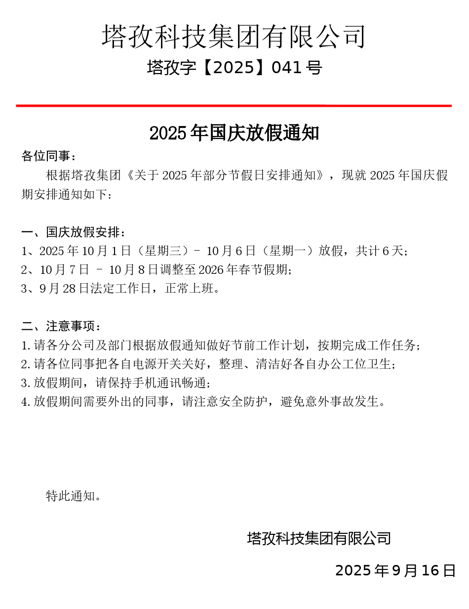 2025年國(guó)慶&中秋放假通知