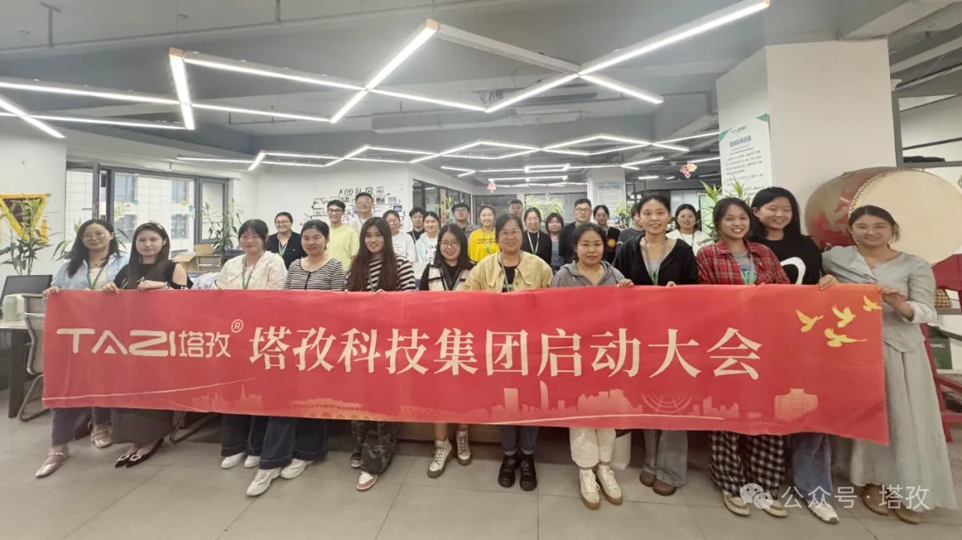 塔孜科技集團(tuán)2025年10月啟動大會圓滿舉辦！