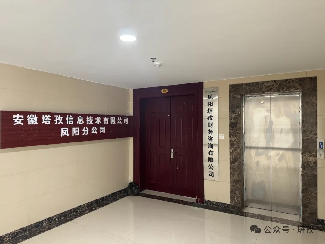 新址啟新程，服務(wù)更貼心！塔孜科技集團(tuán)鳳陽(yáng)分公司喬遷，財(cái)稅助力企業(yè)發(fā)展！