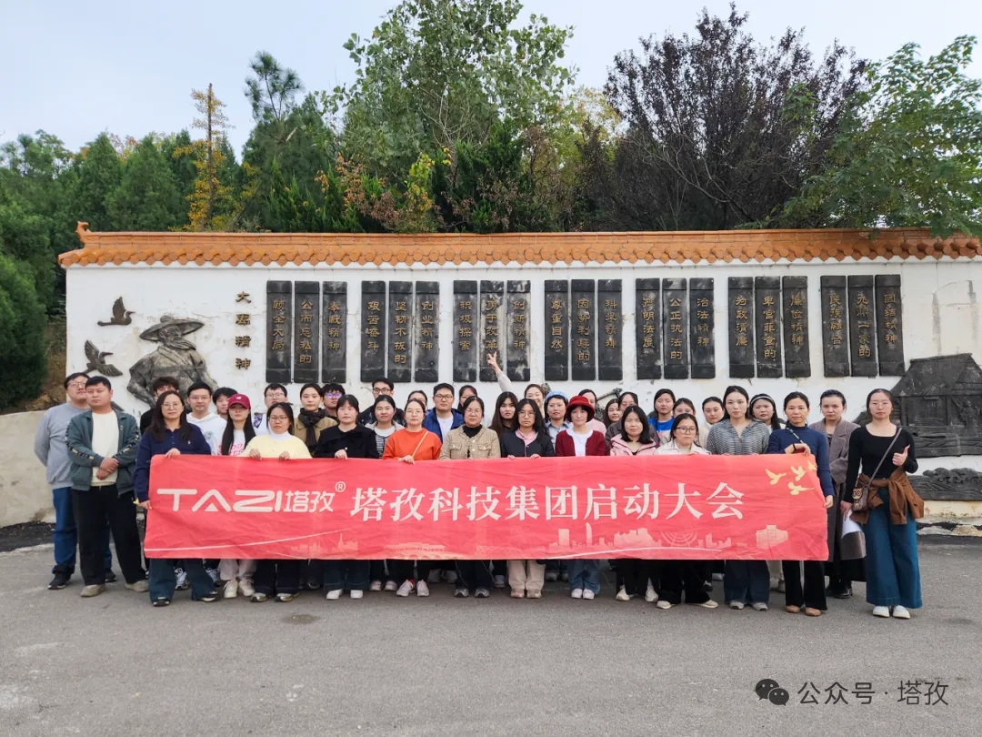 塔孜科技集團(tuán)2025年11月啟動(dòng)大會(huì)圓滿舉辦！
