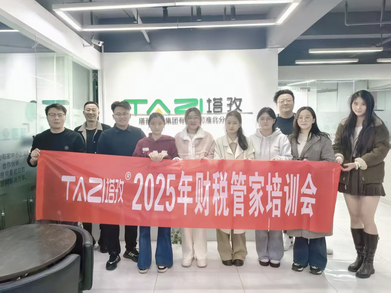 成長(zhǎng)賦能 | 塔孜財(cái)稅2025年財(cái)稅管家培訓(xùn)會(huì)成功舉辦！