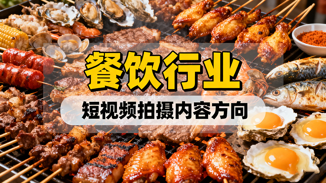 餐飲行業(yè)短視頻拍攝內(nèi)容方向有哪些？
