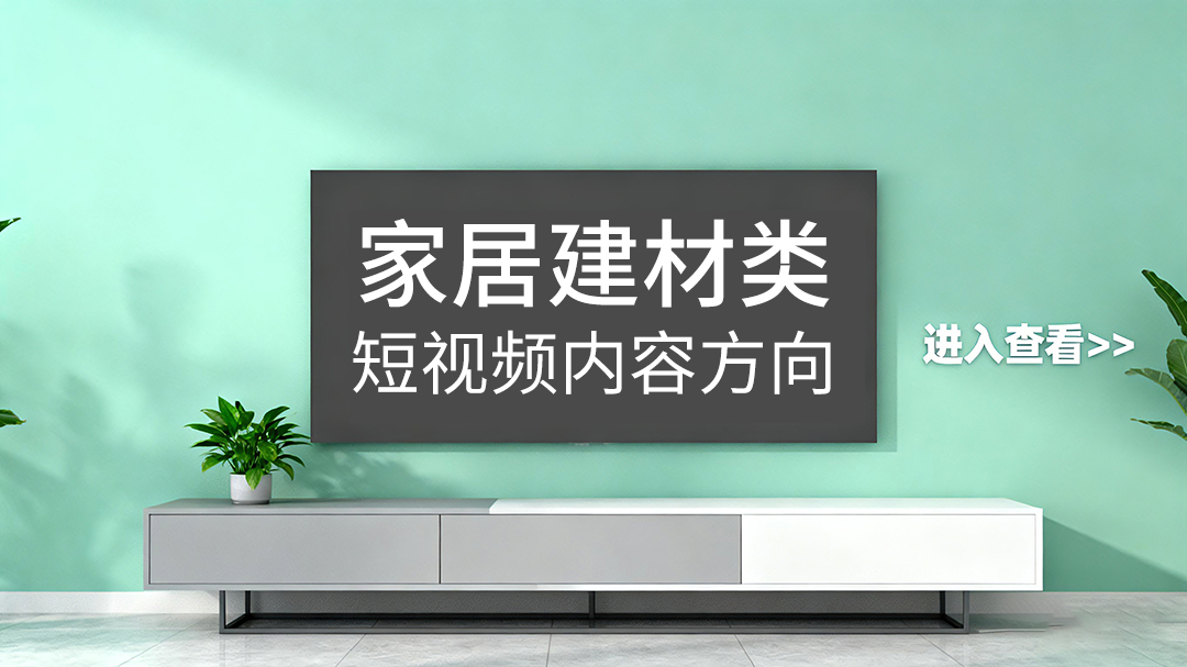 家居建材行業(yè)短視頻拍攝內(nèi)容方向有哪些？